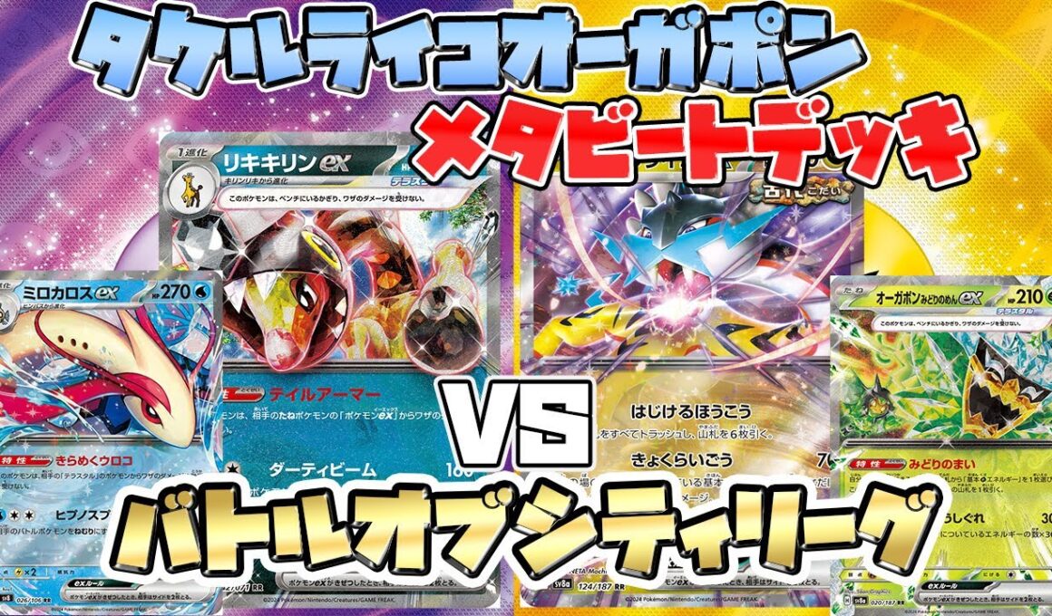 【ポケカ/対戦】メタビートデッキ VS タケルライコオーガポン（メガガルーラex）【対策必須】