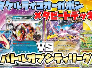 【ポケカ/対戦】メタビートデッキ VS タケルライコオーガポン（メガガルーラex）【対策必須】