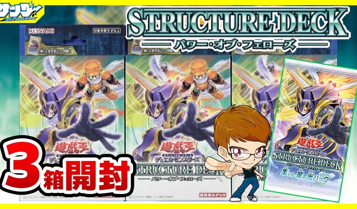 【#遊戯王】集いし仲間の魂が、新たな未来を呼び起こす！！「ストラクチャーデッキ－パワー・オブ・フェローズ－」SD48【#開封】