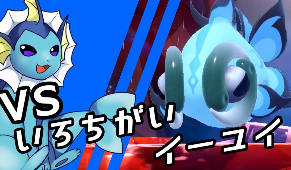 【ゆっくり実況】シャワーズ VS 色違いイーユイ【ポケモンSV】