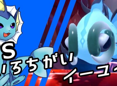 【ゆっくり実況】シャワーズ VS 色違いイーユイ【ポケモンSV】