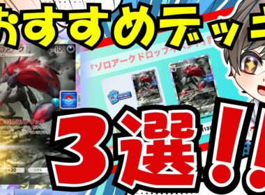 【ポケポケ】ドロップイベントを高速周回！！おすすめデッキ３選！！　#ゾロアーク #ポケポケデッキ #ポケポケデッキ紹介 #未知なる水域