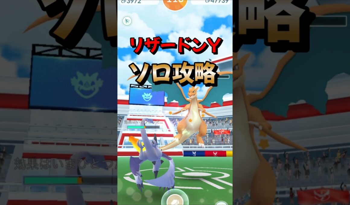 【ポケモンGO】ソロ攻略！メガリザードンYを対策して1人討伐！ #ポケモンgo #ポケモン #Shorts