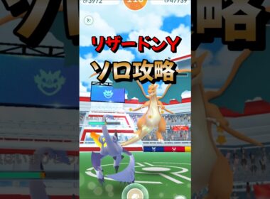 【ポケモンGO】ソロ攻略！メガリザードンYを対策して1人討伐！ #ポケモンgo #ポケモン #Shorts