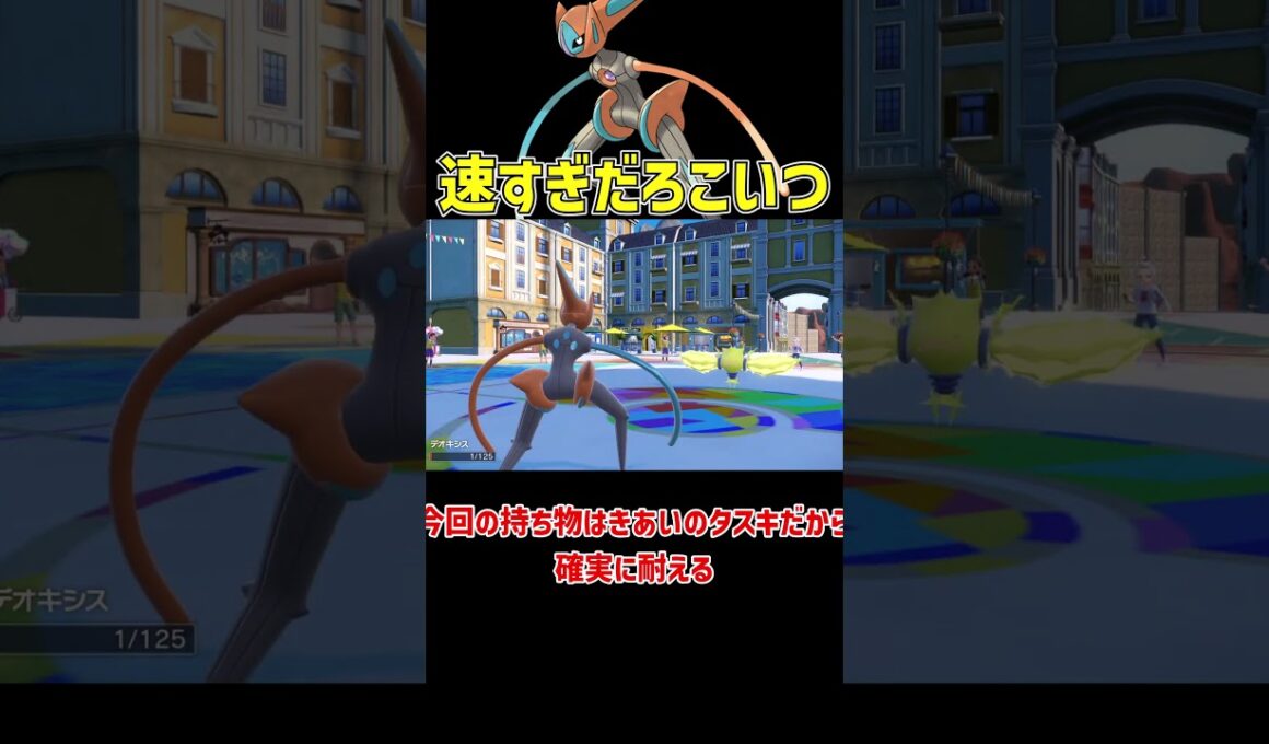 めっちゃ速いスピードデオキシス