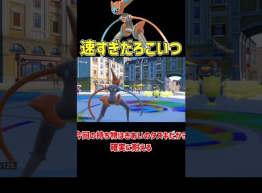 めっちゃ速いスピードデオキシス