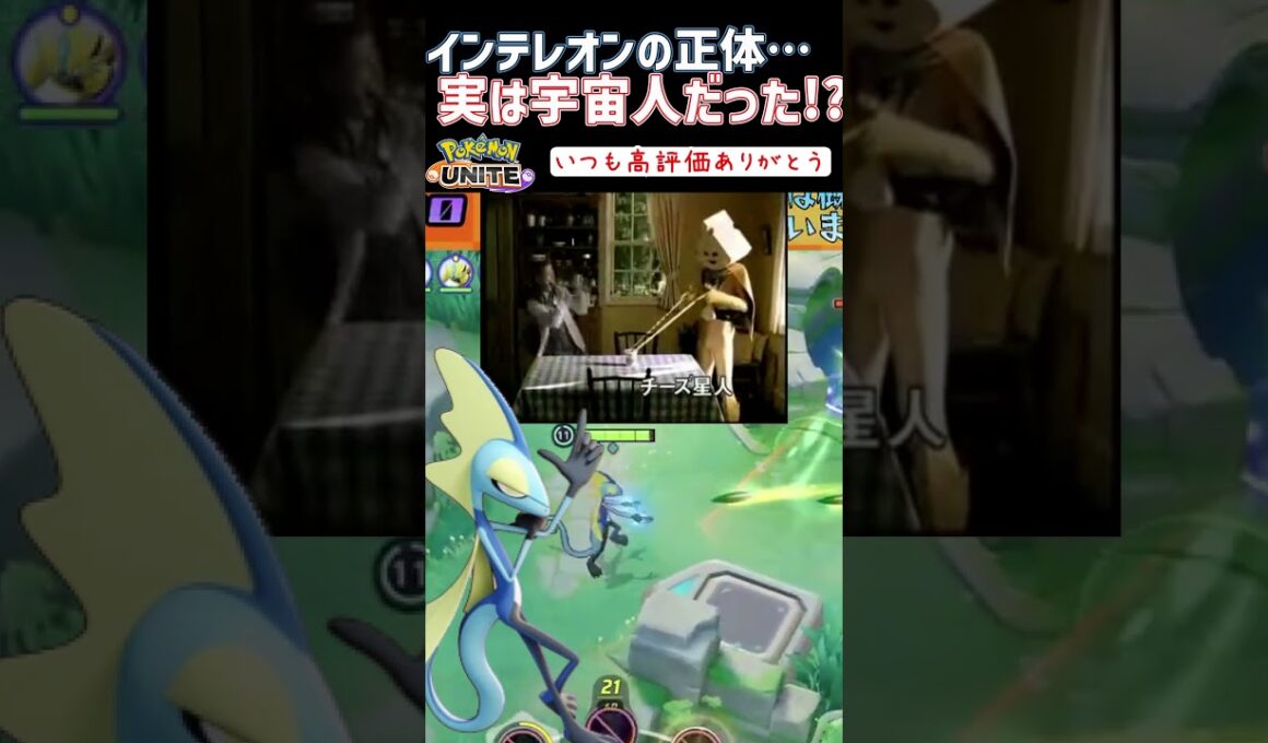 【衝撃】インテレオン=チーズ星人だった！？【アクアブレイク ギャグ時空】 #ユナイト #ポケモンユナイト #shorts #インテレオン #ユナイトあるある
