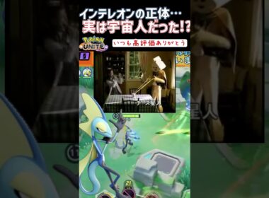 【衝撃】インテレオン=チーズ星人だった！？【アクアブレイク ギャグ時空】 #ユナイト #ポケモンユナイト #shorts #インテレオン #ユナイトあるある