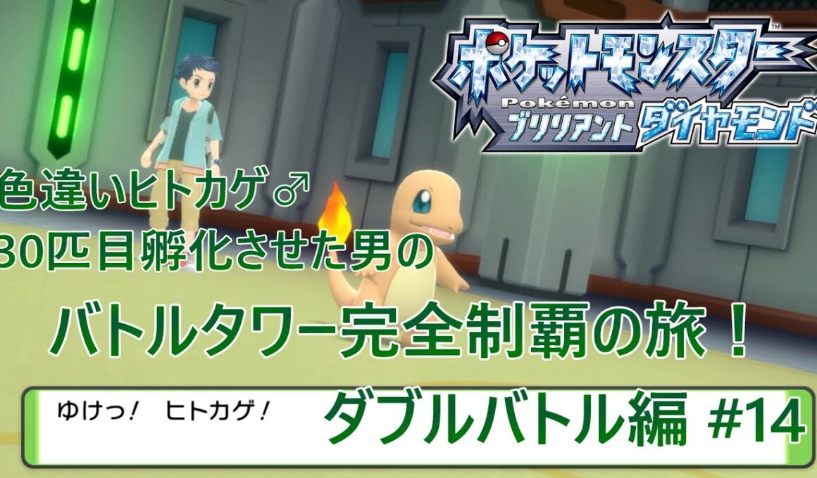 【ポケモンBDSP】色違いヒトカゲ♂30匹孵化させた男のバトルタワー完全制覇の旅！ ダブルバトル編 #14