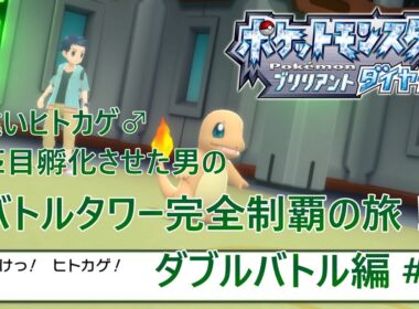 【ポケモンBDSP】色違いヒトカゲ♂30匹孵化させた男のバトルタワー完全制覇の旅！ ダブルバトル編 #14