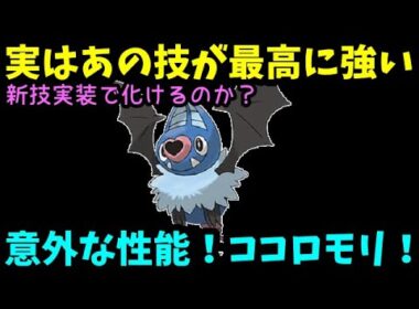 【ＧＯバトルリーグ】新技実装で化けるのか？意外な性能！ココロモリ！実はあの技が最高に強い！【ポケモンＧＯ】