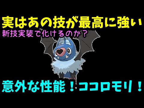 【ＧＯバトルリーグ】新技実装で化けるのか？意外な性能！ココロモリ！実はあの技が最高に強い！【ポケモンＧＯ】