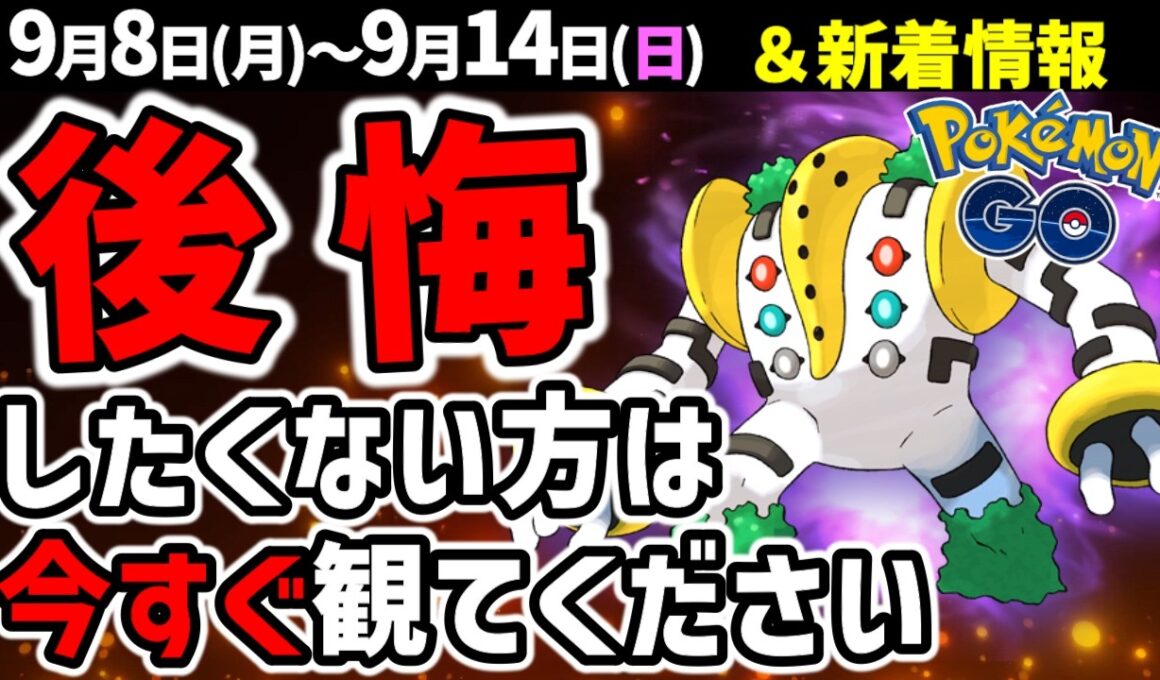 最強シャドウレジギガスはガチれ！パルキアオリジン2時間チャンス＆砂稼ぎチャンス！週間イベントまとめ【ポケモンGO】