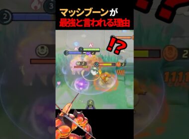 マッシブーンが最強すぎてヤバイｗｗｗ【ポケモンユナイト】