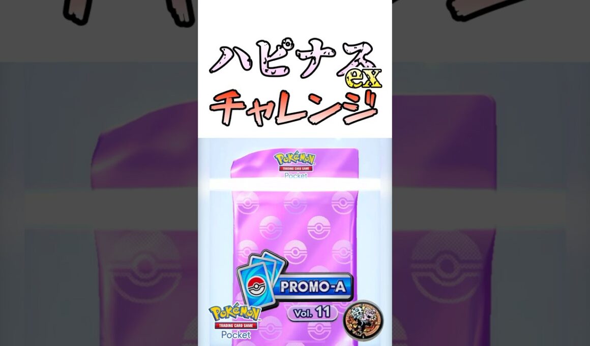 【ポケポケ】ハピナスチャレンジ-プロモパック10連- #リュックサック開封隊　#shorts #short #pokemon #ポケモンカード