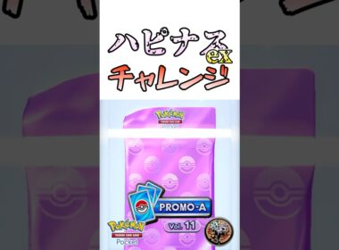 【ポケポケ】ハピナスチャレンジ-プロモパック10連- #リュックサック開封隊　#shorts #short #pokemon #ポケモンカード