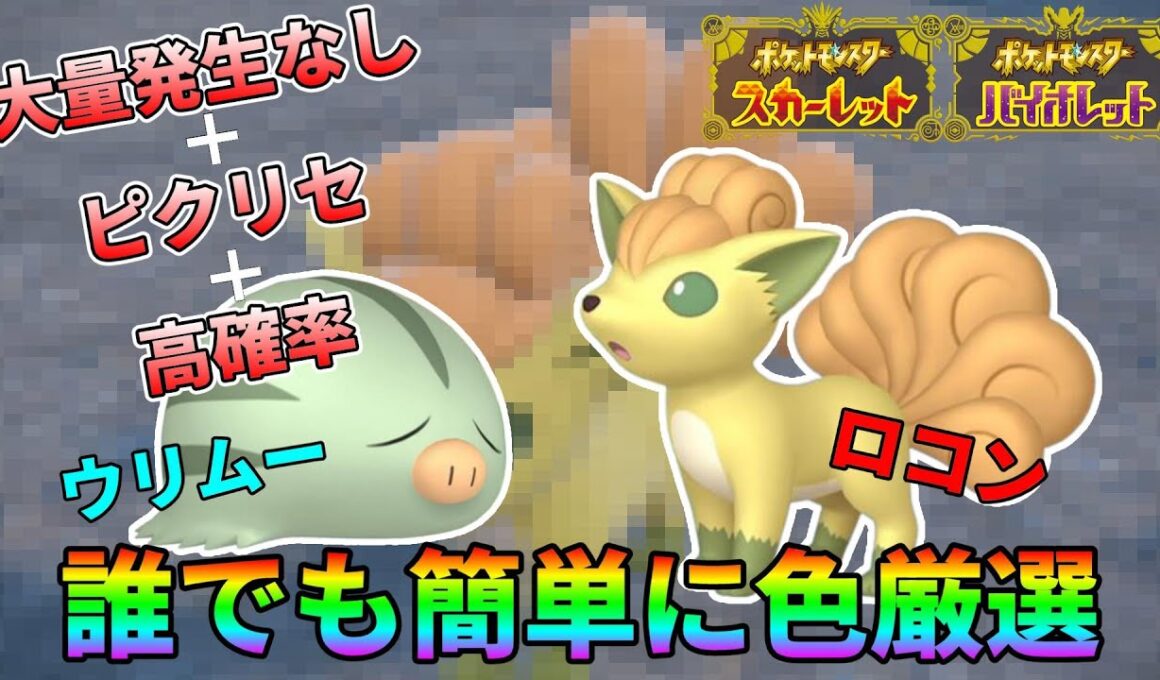 【ポケモンSV】ロコン、ウリムー簡単色違い厳選