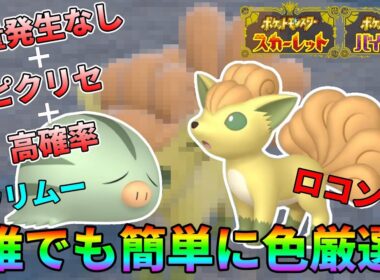 【ポケモンSV】ロコン、ウリムー簡単色違い厳選