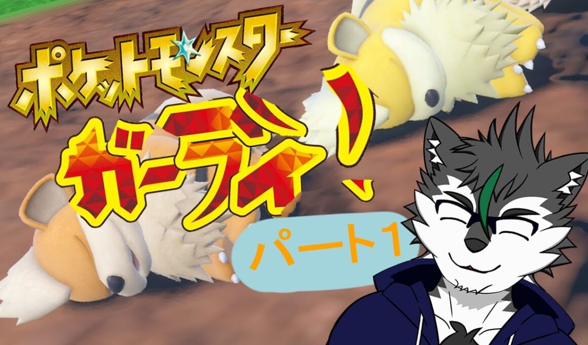 【ポケットモンスター ガーディ！ ＃１ 】愛するガーディ縛り【ガルル単独】