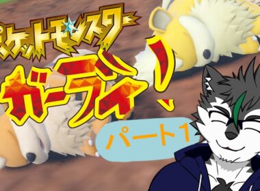 【ポケットモンスター ガーディ！ ＃１ 】愛するガーディ縛り【ガルル単独】
