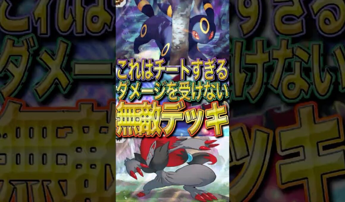 【実質無敵？！】ゾロアークの天才構築が発見された？！