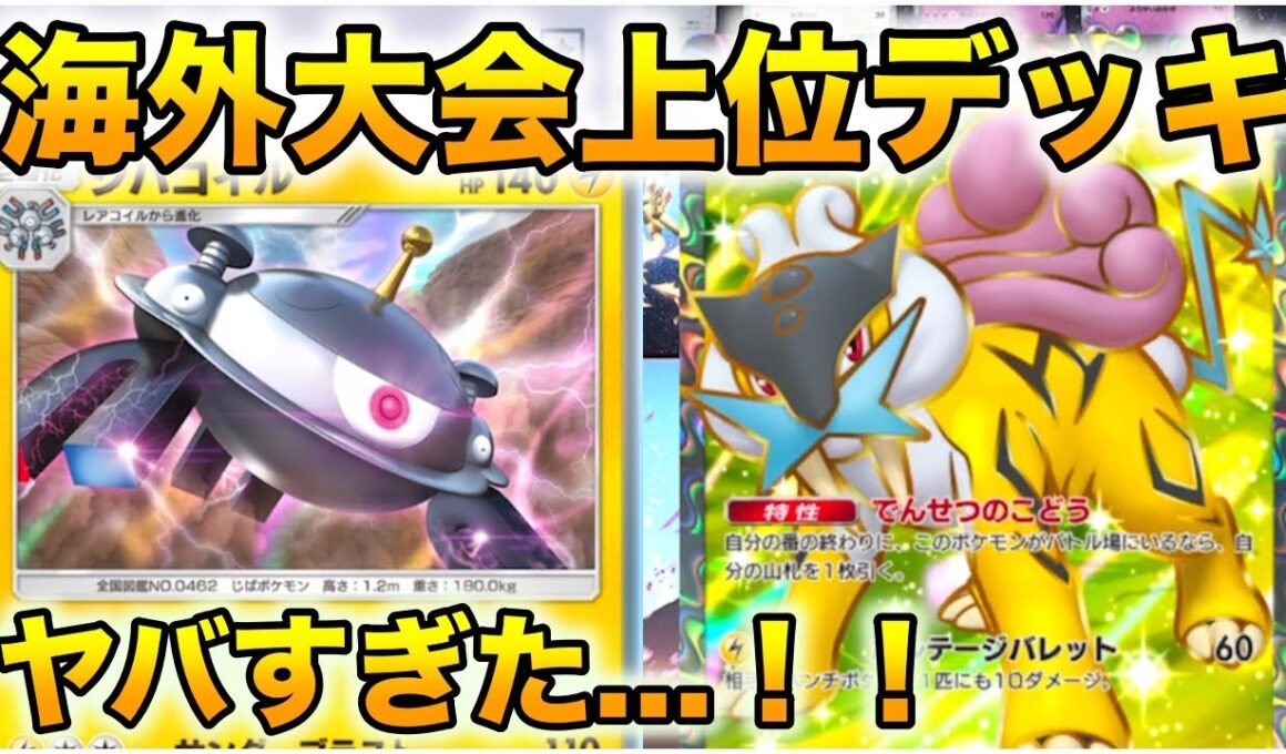 【ポケポケ】海外大会上位のライコウジバコイルデッキがヤバすぎた…！！#ポケポケ