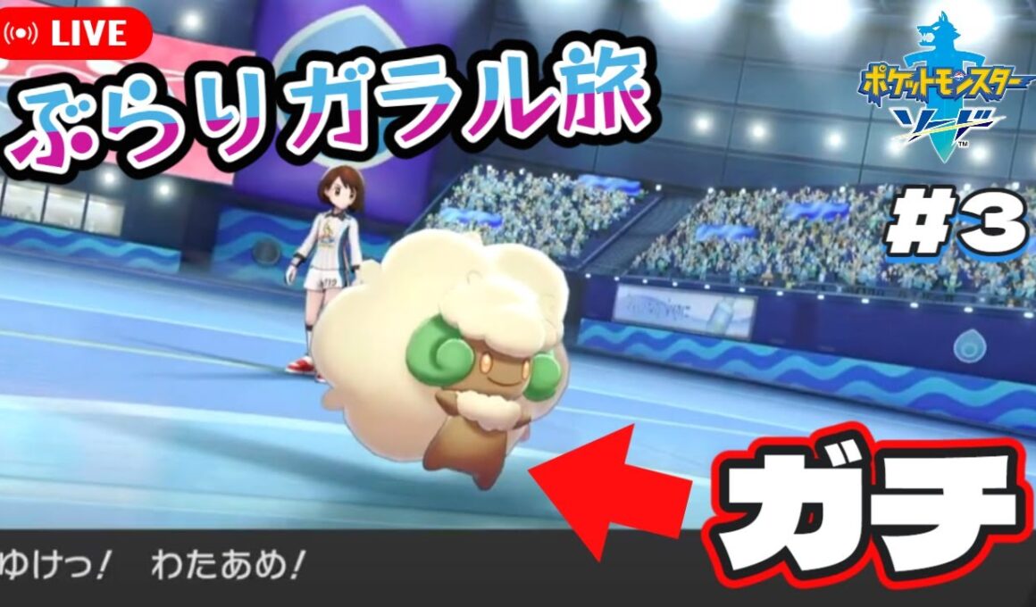 【ポケモン剣盾】ルリナ戦のエルフーン、ガチでした【ぶらりガラル旅配信 #３】