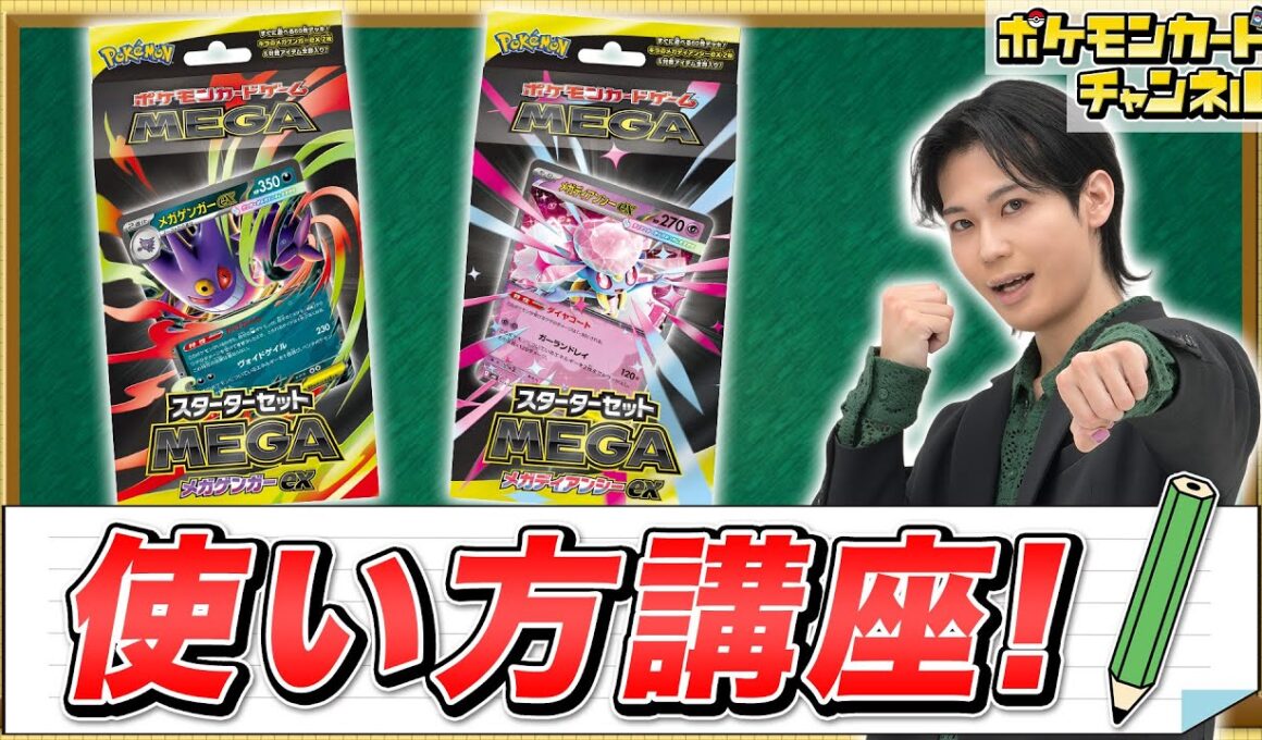 【デッキ＆プレイ手順解説】「スターターセットMEGA メガゲンガーex/メガディアンシーex」の使い方講座！【ポケカ/ポケモンカード】