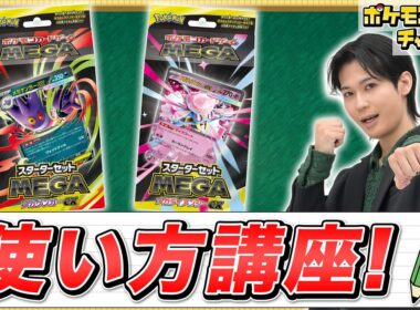 【デッキ＆プレイ手順解説】「スターターセットMEGA メガゲンガーex/メガディアンシーex」の使い方講座！【ポケカ/ポケモンカード】