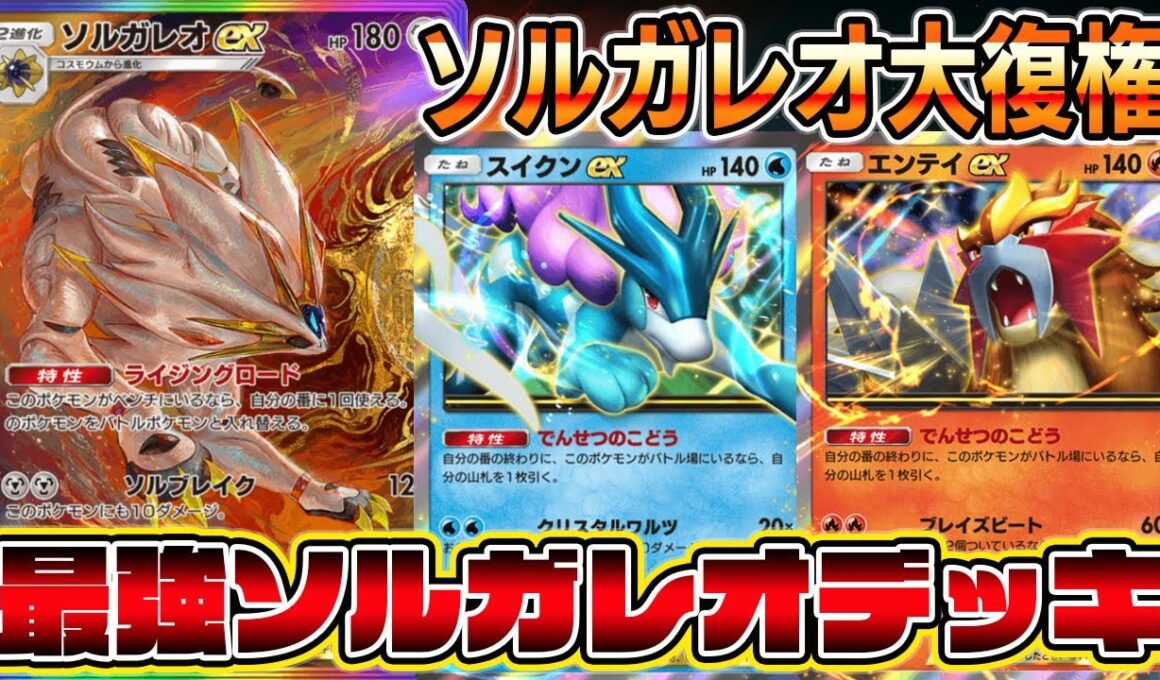 【ソルガレオ革命】テレポートで1枚引ける最強システムによりソルガレオexが覚醒した件。【ポケポケ】【Pokémon Trading Card Game Pocket】【ソルガレオexデッキ】