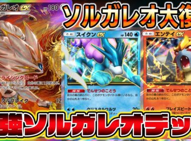 【ソルガレオ革命】テレポートで1枚引ける最強システムによりソルガレオexが覚醒した件。【ポケポケ】【Pokémon Trading Card Game Pocket】【ソルガレオexデッキ】