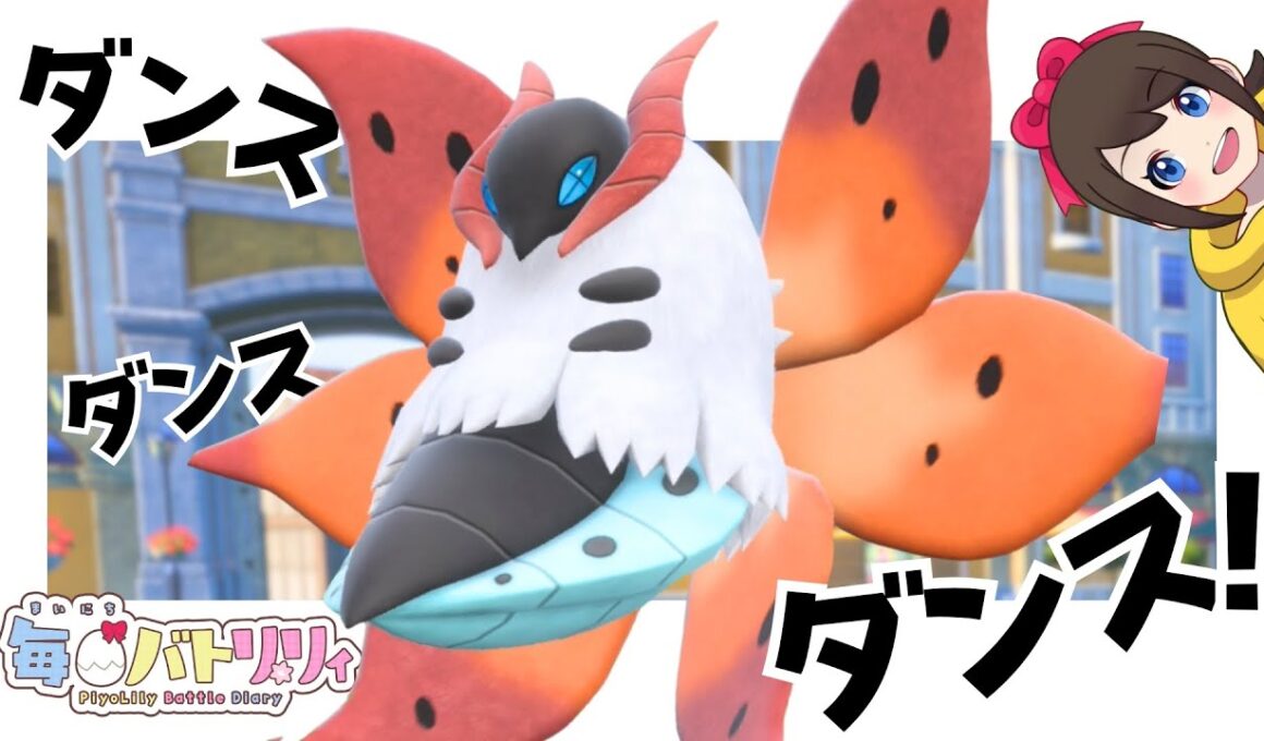 【 #毎日バトリリィ 】ウルガモスと一緒に～！ダンス！ダンス！！ダンス！！！🐥🎶【ウルガモス】【ポケモンSV】【ランクバトル】【SVダブルバトル】【レギュレーションI】