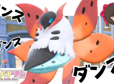 【 #毎日バトリリィ 】ウルガモスと一緒に～！ダンス！ダンス！！ダンス！！！🐥🎶【ウルガモス】【ポケモンSV】【ランクバトル】【SVダブルバトル】【レギュレーションI】