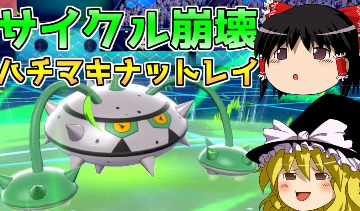 【ポケモン剣盾】超火力で奇襲せよ！ハチマキ破壊型ナットレイ【ゆっくり実況】