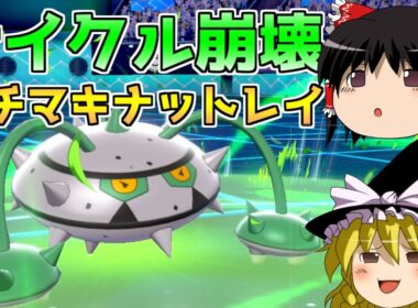 【ポケモン剣盾】超火力で奇襲せよ！ハチマキ破壊型ナットレイ【ゆっくり実況】