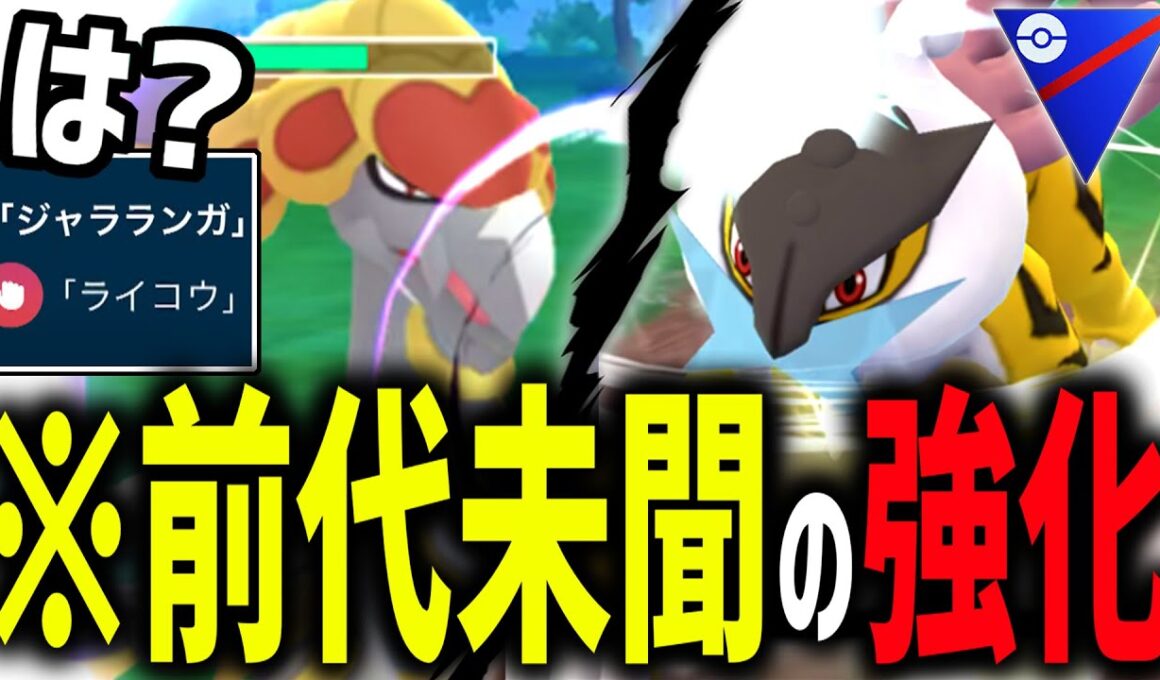 新格闘技『ライコウ』を習得した『ジャラランガ』と強化された『ライコウ』が誰にも止められないwwww【ポケモンGO】【スーパーリーグ】