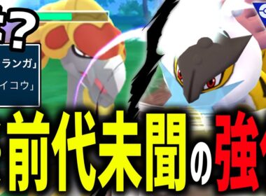 新格闘技『ライコウ』を習得した『ジャラランガ』と強化された『ライコウ』が誰にも止められないwwww【ポケモンGO】【スーパーリーグ】