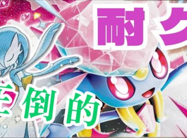 【ポケカ/対戦動画】メガディアンシーexはサーナイトの最高の相棒です【vsリザードン】