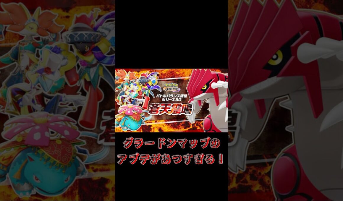 グラードンマップのバランス調整をざっくり紹介！#ポケモンユナイト#マップ変更#バランス調整
