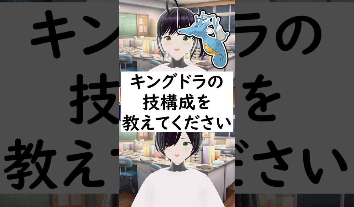 陽キャか陰キャか一瞬でわかる質問「キングドラの技構成を教えてください」 #vtuber #shorts #pokemon #ポケモン廃人