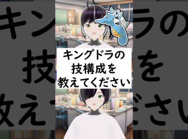 陽キャか陰キャか一瞬でわかる質問「キングドラの技構成を教えてください」 #vtuber #shorts #pokemon #ポケモン廃人