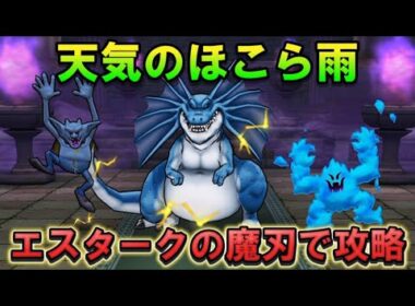 【ドラクエウォーク】天気のほこら雨のリザードファッツをエスタークの魔刃で倒す！