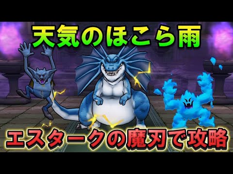 【ドラクエウォーク】天気のほこら雨のリザードファッツをエスタークの魔刃で倒す！