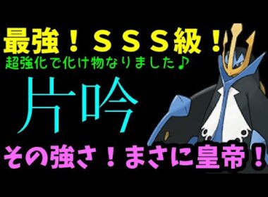 【ＧＯバトルリーグ】最強！ＳＳＳ級！その強さはまさに皇帝！魔改造されたエンペルトが強い！【ポケモンＧＯ】