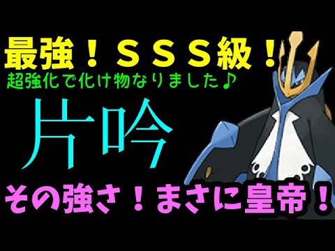 【ＧＯバトルリーグ】最強！ＳＳＳ級！その強さはまさに皇帝！魔改造されたエンペルトが強い！【ポケモンＧＯ】
