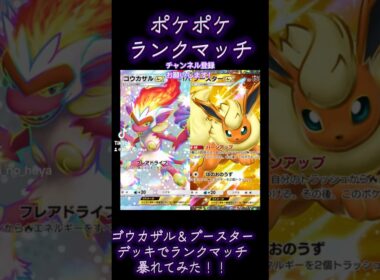 【ポケポケ】ランクマッチ　ゴウカザル＆ブースターの高火力デッキ