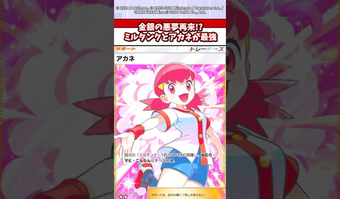 ミルタンクとアカネの最強コンビがポケポケでも大暴れw #ポケモン #ポケカ #ポケポケ