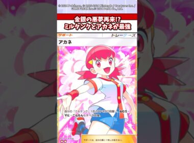 ミルタンクとアカネの最強コンビがポケポケでも大暴れw #ポケモン #ポケカ #ポケポケ