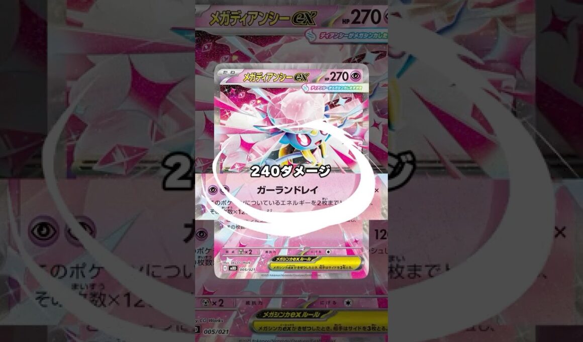 【ポケカ】最強のプリンセス降臨!!メガディアンシーexの強さに迫る