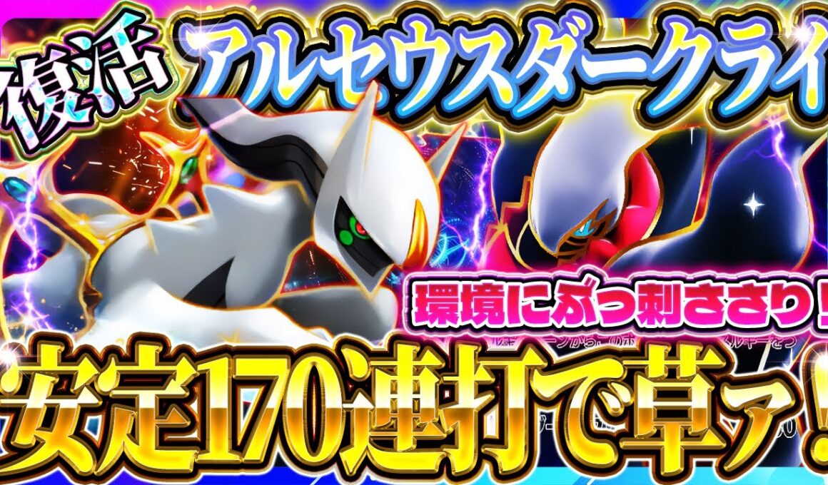 【ポケポケ】アルセウスダークライデッキが復活！あの頃の最強デッキが今勝てるぞ！おすすめ環境デッキ【Pokémon Trading Card Game Pocket】